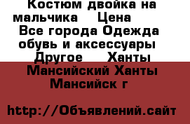 Костюм двойка на мальчика  › Цена ­ 750 - Все города Одежда, обувь и аксессуары » Другое   . Ханты-Мансийский,Ханты-Мансийск г.
